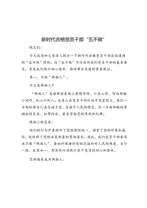 新时代合格党员干部“五不做”.docx