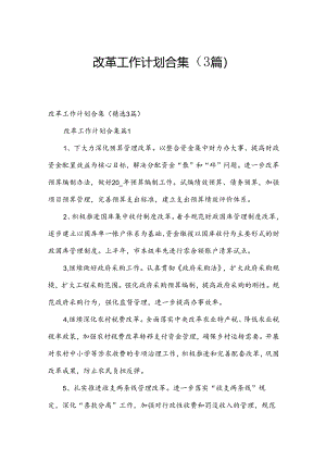 改革工作计划合集（3篇）.docx