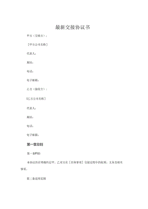 最新交接协议书.docx