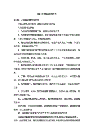 茶叶店财务岗位职责.docx