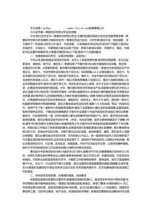 2024全市第一季度经济形势分析会讲话稿.docx
