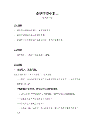 中大班-科学-保护环境小卫士-教案.docx