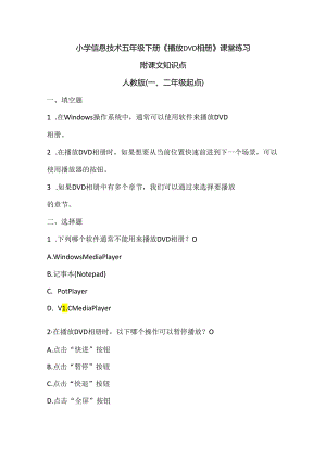 小学信息技术五年级下册《播放DVD相册》课堂练习及课文知识点.docx