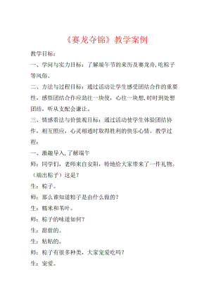 《赛龙夺锦》教学案例.docx