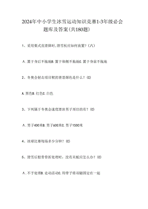 2024年中小学生冰雪运动知识竞赛1-3年级必会题库及答案（共180题）.docx