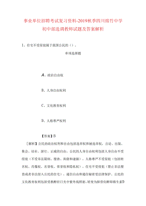 事业单位招聘考试复习资料-2019秋季四川绵竹中学初中部选调教师试题及答案解析.docx
