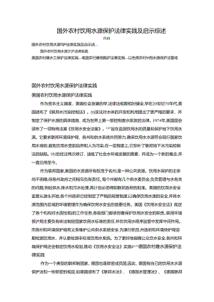 【《国外农村饮用水源保护法律实践及启示综述》3200字】.docx