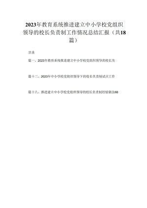 2023年教育系统推进建立中小学校党组织领导的校长负责制工作情况总结汇报最新版18篇合辑.docx