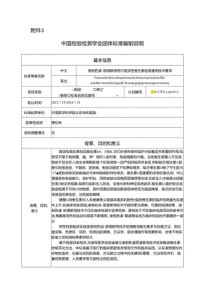 【编制说明】液相色谱-质谱联用用于脂溶性维生素检测通用技术要求 20240529.docx
