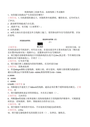 铁路线路工技能考试：高级线路工考试题库.docx