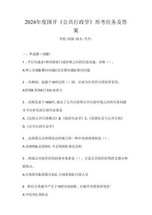 2024年度国开《公共行政学》形考任务及答案.docx