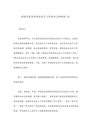 副县长在全县安全生产工作会议上的讲话（2）.docx