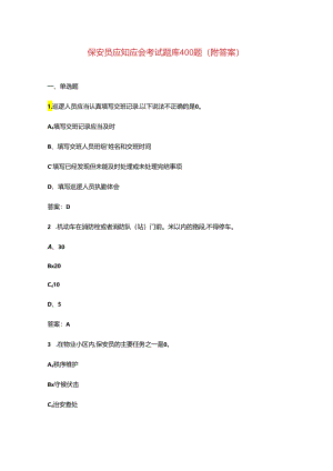 保安员应知应会考试题库400题（附答案）.docx