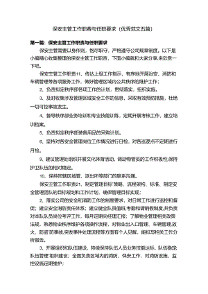 保安主管工作职责与任职要求（优秀范文五篇）.docx