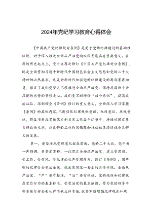 2024年党纪学习教育读书班研讨发言心得体会二十四篇.docx