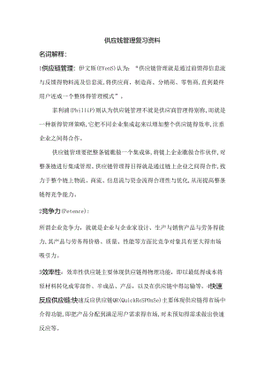 《供应链管理》复习资料.docx