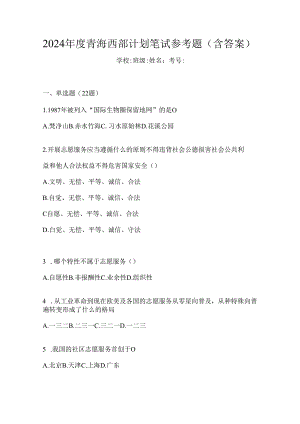 2024年度青海西部计划笔试参考题（含答案）.docx