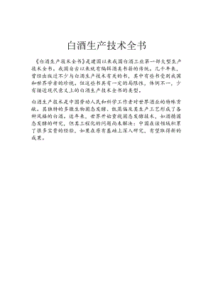白酒生产技术全书.docx