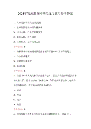 2024年物流服务师模拟练习题与参考答案.docx