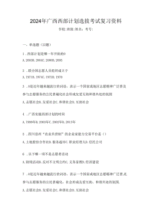 2024年广西西部计划选拔考试复习资料.docx