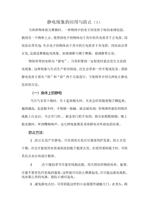 静电现象的应用与防止【精选】.docx
