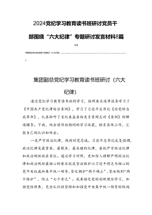 2024党纪学习教育读书班研讨党员干部围绕“六大纪律”专题研讨发言材料8篇.docx