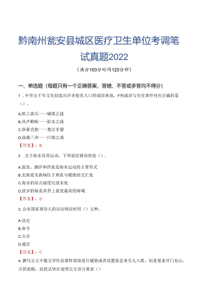 黔南州瓮安县城区医疗卫生单位考调笔试真题2022.docx