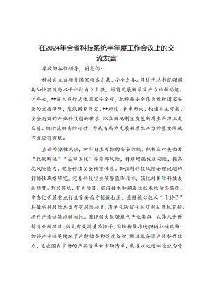 在2024年全省科技系统半年度工作会议上的交流发言.docx