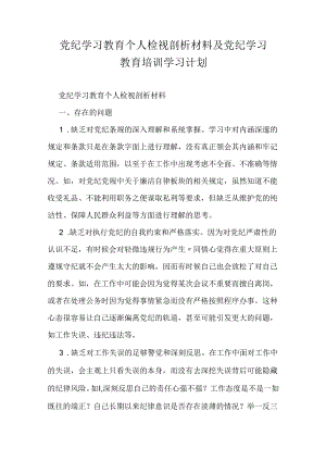 党纪学习教育个人检视剖析材料及党纪学习教育培训学习计划.docx
