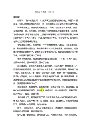 晨跑心得体会（精选4篇）.docx