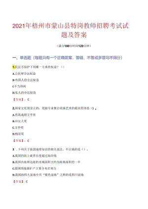 2021年梧州市蒙山县特岗教师招聘考试试题及答案.docx