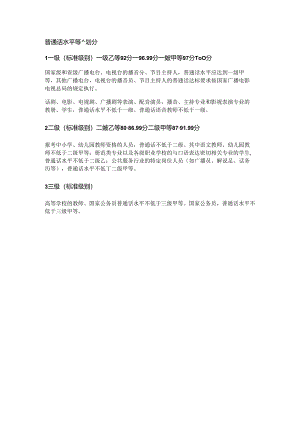 普通话水平等级划分.docx