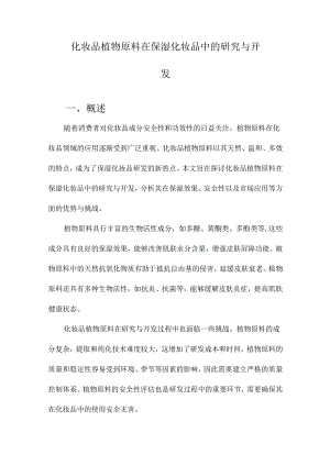 化妆品植物原料在保湿化妆品中的研究与开发.docx