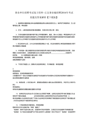 事业单位招聘考试复习资料-丘北事业编招聘2016年考试真题及答案解析【下载版】_1.docx