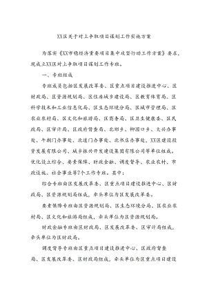 XX区关于对上争取项目谋划工作实施方案.docx