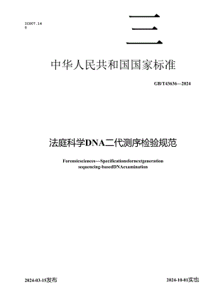 GB_T 43636-2024 法庭科学 DNA二代测序检验规范.docx