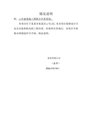 建设单位规划许可情况说明.docx
