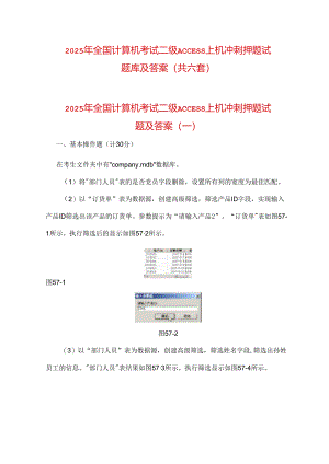 2025年全国计算机考试二级ACCESS上机冲刺押题试题库及答案（共六套）.docx