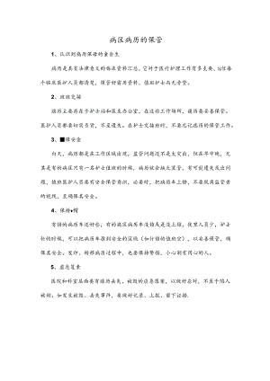 病区病历的保管.docx