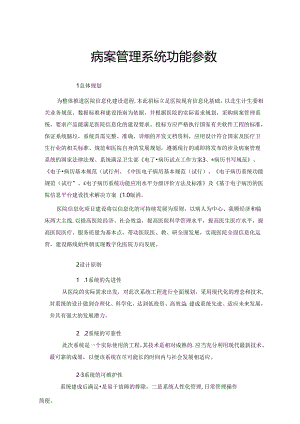 病案管理系统功能参数.docx