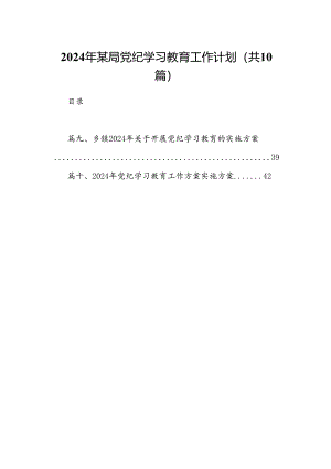 2024年某局党纪学习教育工作计划（共10篇）.docx