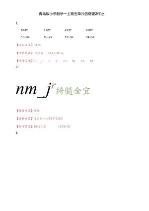 青岛版一上第五单元信息窗2作业.docx