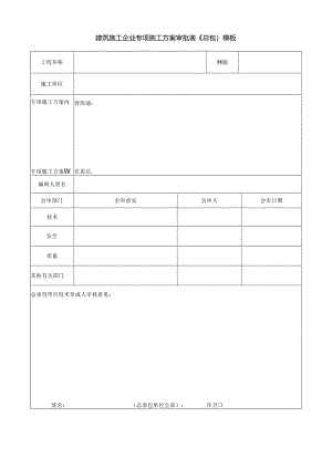 建筑施工企业专项施工方案审批表（总包）模板.docx