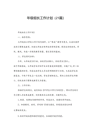 年级组长工作计划（21篇）.docx