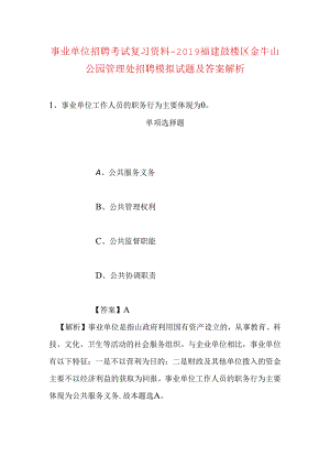 事业单位招聘考试复习资料-2019福建鼓楼区金牛山公园管理处招聘模拟试题及答案解析.docx