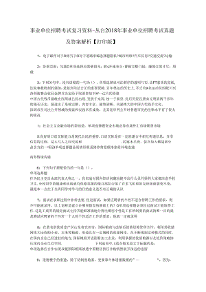 事业单位招聘考试复习资料-丛台2018年事业单位招聘考试真题及答案解析【打印版】_1.docx