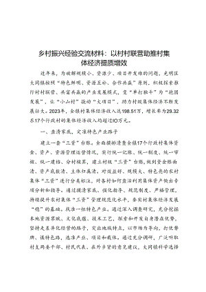 乡村振兴经验交流材料：以村村联营助推村集体经济提质增效.docx