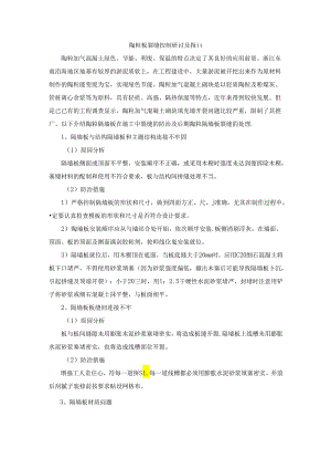 【《陶粒板裂缝控制研讨及措施》1200字】.docx