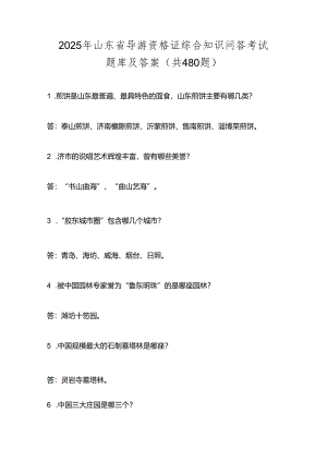2025年山东省导游资格证综合知识问答考试题库及答案(共480题).docx