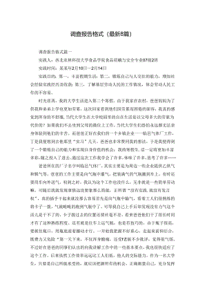 调查报告格式（最新8篇）.docx